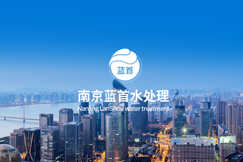 临沧建站-南京蓝首水处理设备有限公司
