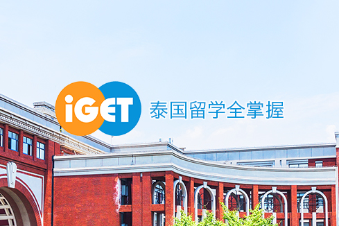 临沧建站-iGET泰中国际教育联盟网站