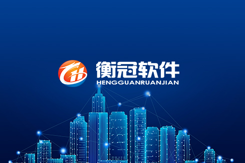 临沧建站-武汉衡冠软件开发