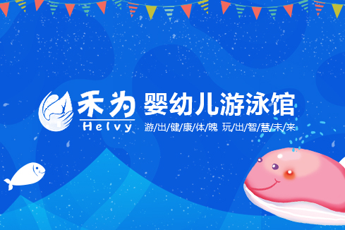 临沧建站-禾为婴幼儿游泳馆