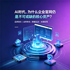 临沧建站-AI时代,为什么企业官网仍是不可或缺的核心资产?