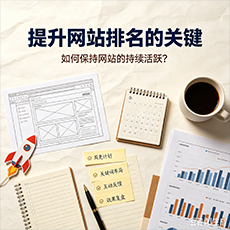 临沧建站-提升网站排名的关键:如何保持网站的持续活跃?