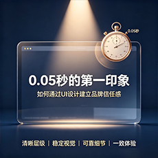凤庆建站-0.05秒的第一印象：如何通过UI设计建立品牌信任感