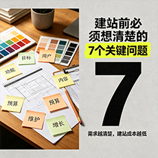 临沧建站-建站前必须想清楚的7个关键问题