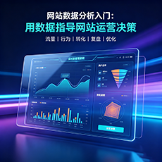 永德建站-网站数据分析入门：用数据指导网站运营决策