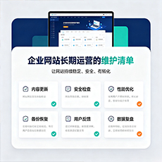 临翔建站-企业网站长期运营的维护清单