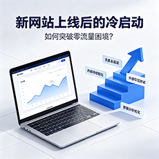 云县建站-新网站上线后的冷启动：如何突破零流量困境？