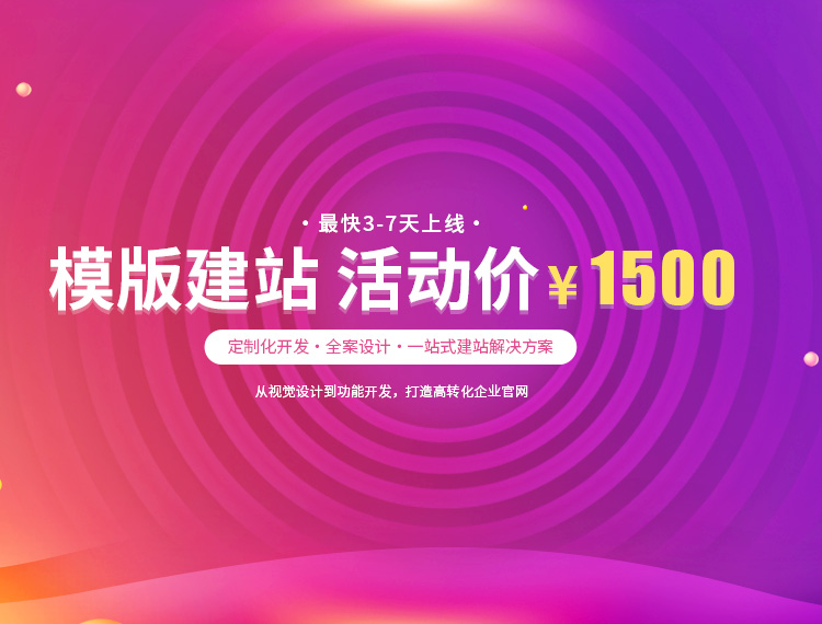 凤庆建站-模版建站 活动价 ¥1500